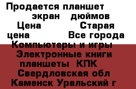 Продается планшет Supra 743 - экран 7 дюймов  › Цена ­ 3 700 › Старая цена ­ 4 500 - Все города Компьютеры и игры » Электронные книги, планшеты, КПК   . Свердловская обл.,Каменск-Уральский г.
